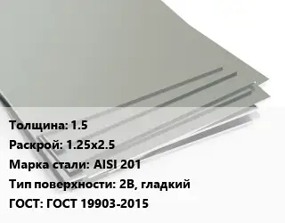 Лист нержавеющий 1.5 1.25х2.5 Сталь: AISI 201 Тип:2B, гладкий ГОСТ 19903-2015